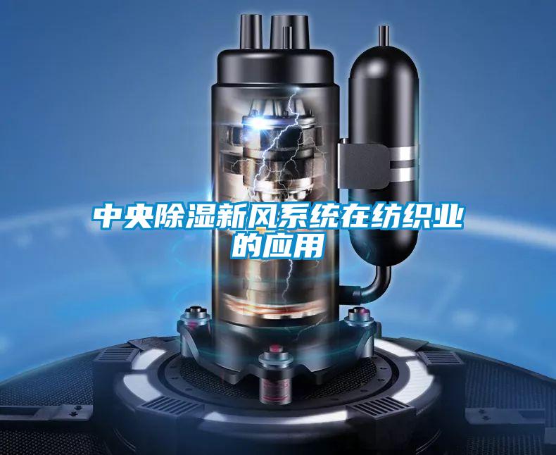 中央除濕新風系統(tǒng)在紡織業(yè)的應(yīng)用