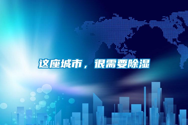 這座城市,很需要除濕