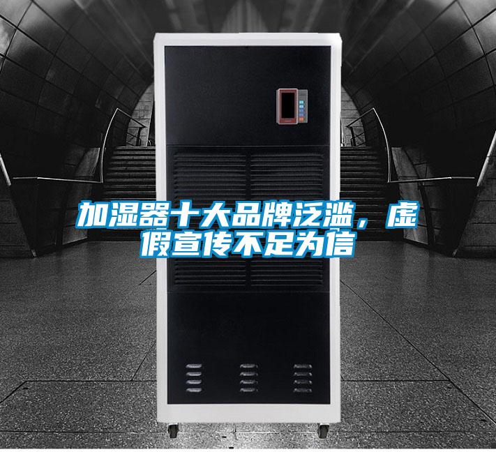 加濕器十大品牌泛濫,虛假宣傳不足為信