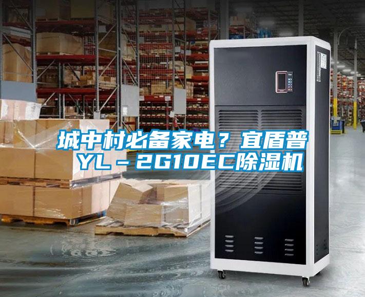 城中村必備家電?宜盾普 YL–2G10EC除濕機