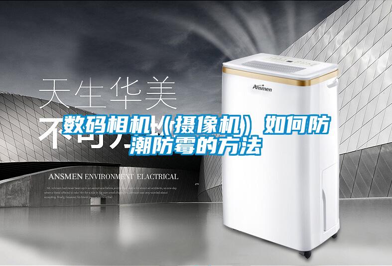 數(shù)碼相機(jī)(攝像機(jī))如何防潮防霉的方法