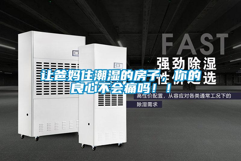 讓爸媽住潮濕的房子，你的良心不會痛嗎！！