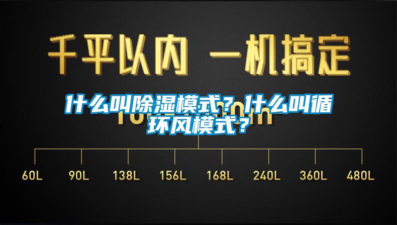 什么叫除濕模式？什么叫循環風模式？