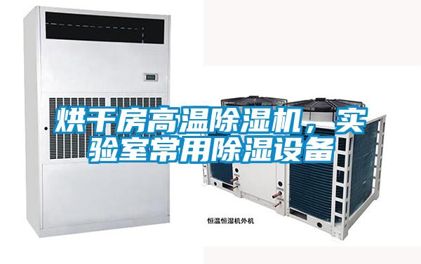 烘干房高溫除濕機,實驗室常用除濕設備