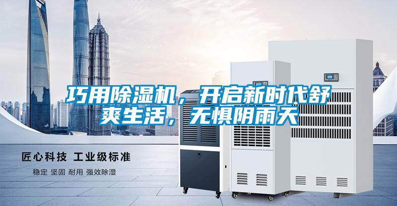 巧用除濕機，開啟新時代舒爽生活，無懼陰雨天