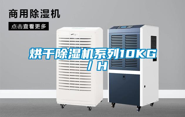 烘干除濕機系列10KG/H