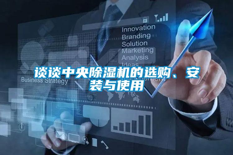 談?wù)勚醒氤凉駲C(jī)的選購、安裝與使用