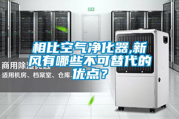 相比空氣凈化器,新風有哪些不可替代的優(yōu)點？