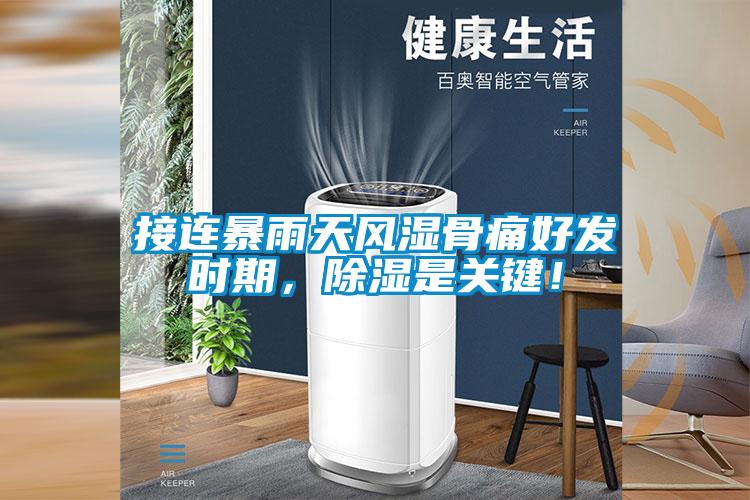 接連暴雨天風濕骨痛好發(fā)時期，除濕是關鍵！