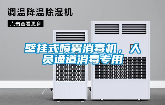 壁掛式噴霧消毒機,人員通道消毒專用