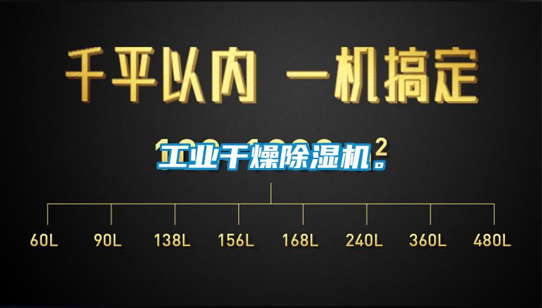 工業干燥除濕機。