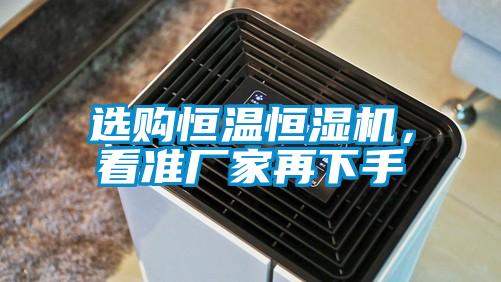 選購恒溫恒濕機,看準廠家再下手