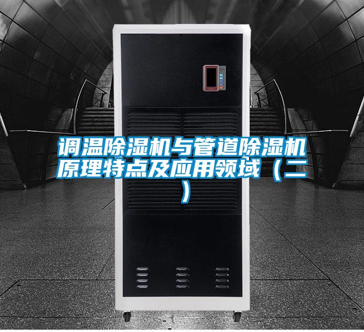 調(diào)溫除濕機(jī)與管道除濕機(jī)原理特點(diǎn)及應(yīng)用領(lǐng)域(二)