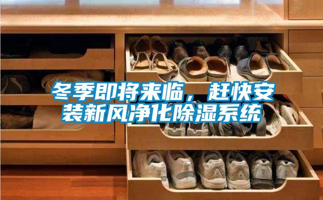 冬季即將來臨，趕快安裝新風凈化除濕系統(tǒng)