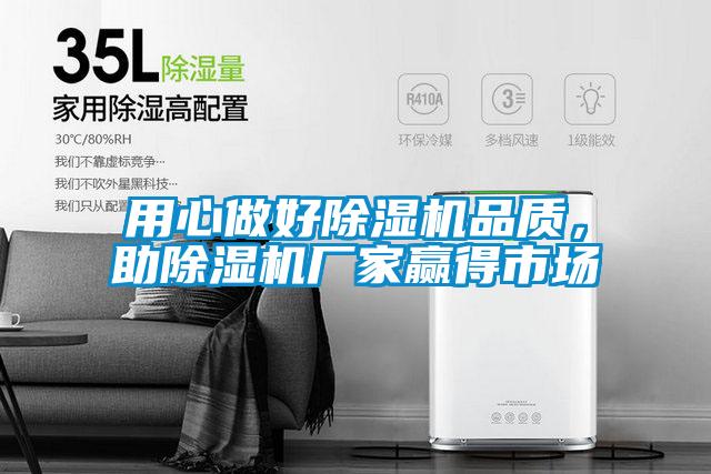 用心做好除濕機品質，助除濕機廠家贏得市場