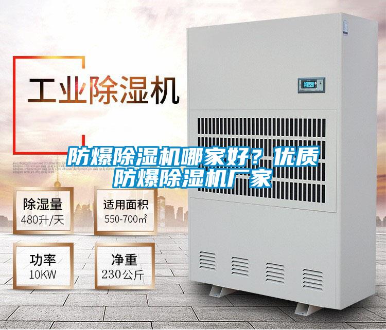 防爆除濕機(jī)哪家好？優(yōu)質(zhì)防爆除濕機(jī)廠家