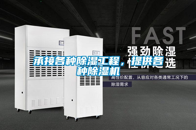 承接各種除濕工程，提供各種除濕機