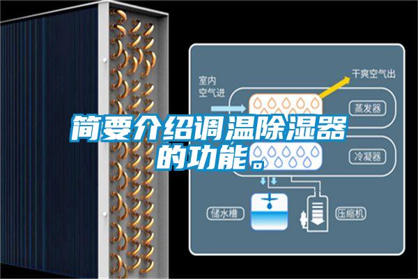 簡要介紹調溫除濕器的功能。