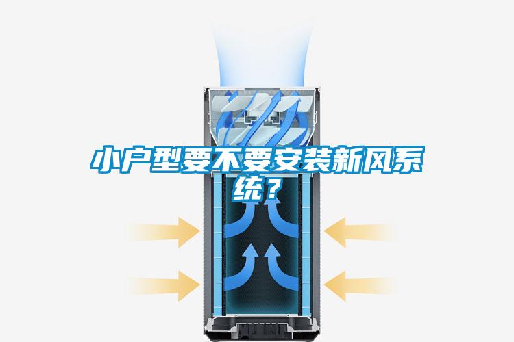 小戶型要不要安裝新風系統(tǒng)？