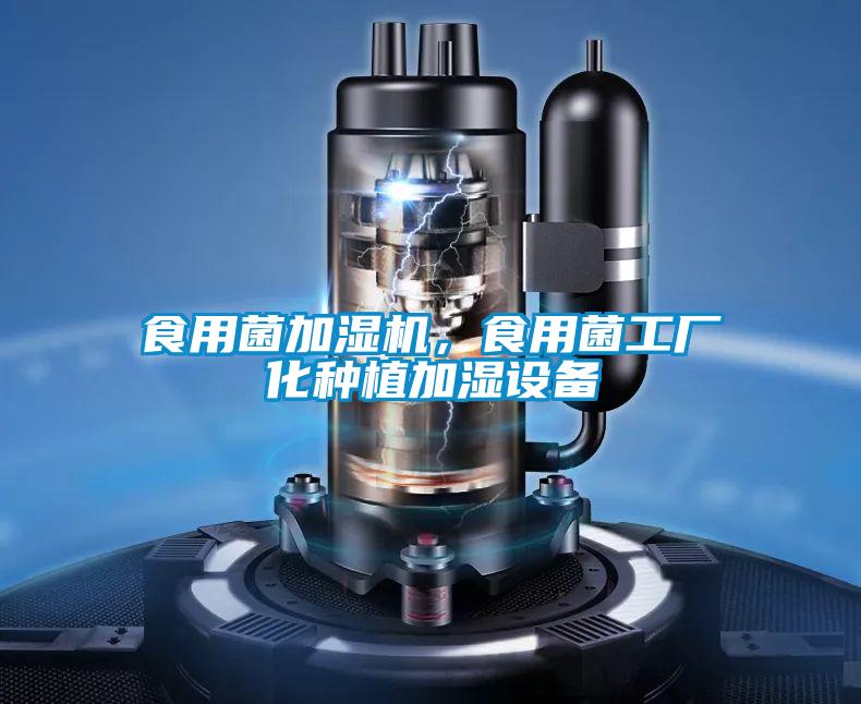 食用菌加濕機,食用菌工廠化種植加濕設備
