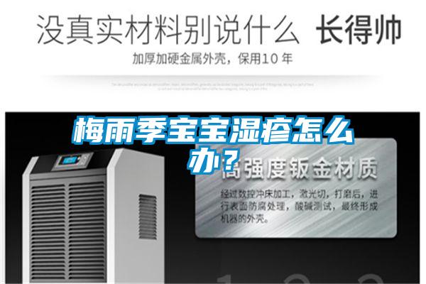 梅雨季寶寶濕疹怎么辦？