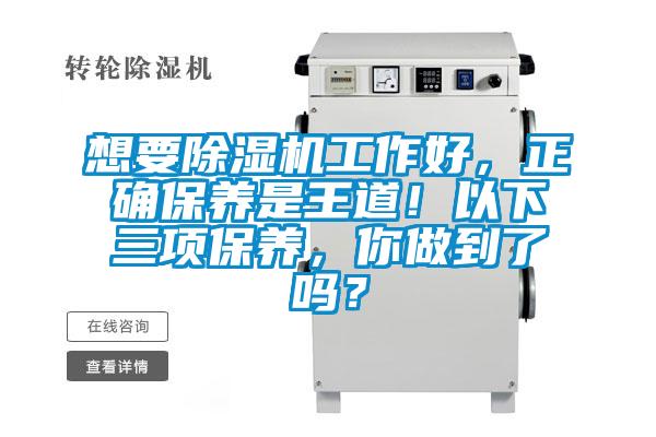 想要除濕機工作好，正確保養是王道！以下三項保養，你做到了嗎？