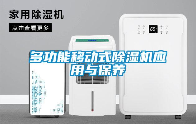 多功能移動式除濕機應用與保養