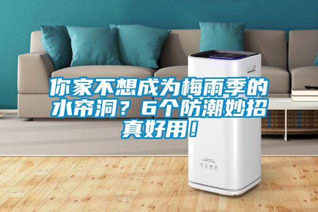 你家不想成為梅雨季的水簾洞？6個防潮妙招真好用！