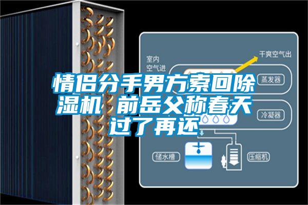 情侶分手男方索回除濕機(jī) 前岳父稱春天過了再還