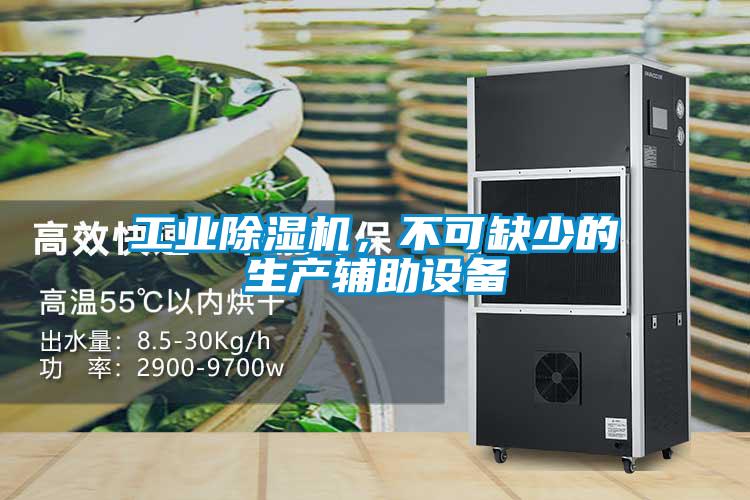 工業(yè)除濕機(jī),不可缺少的生產(chǎn)輔助設(shè)備