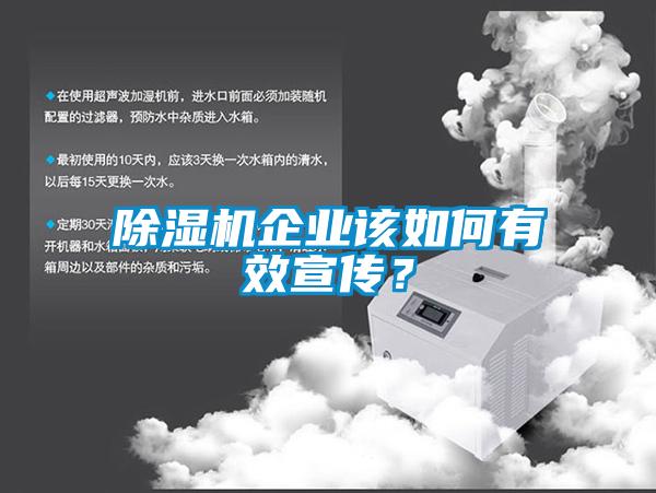 除濕機(jī)企業(yè)該如何有效宣傳？