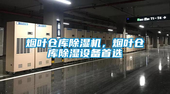 煙葉倉庫除濕機,煙葉倉庫除濕設備首選