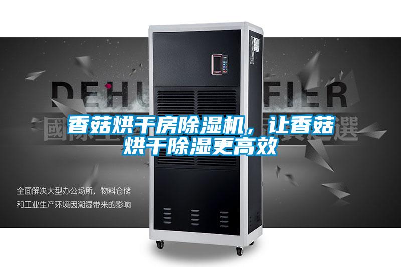 香菇烘干房除濕機，讓香菇烘干除濕更高效