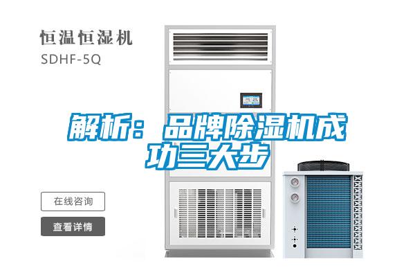 解析:品牌除濕機成功三大步