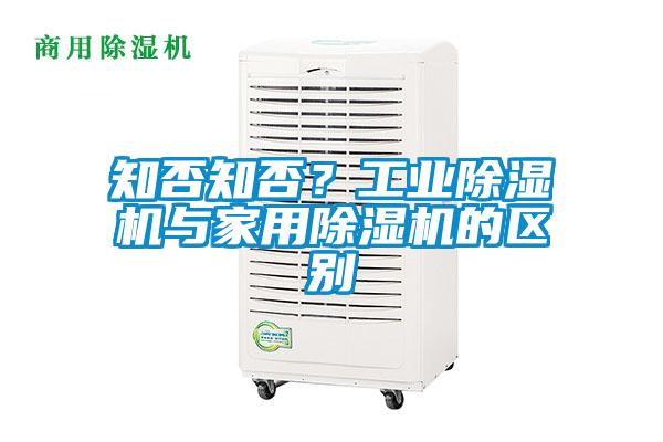 知否知否？工業除濕機與家用除濕機的區別