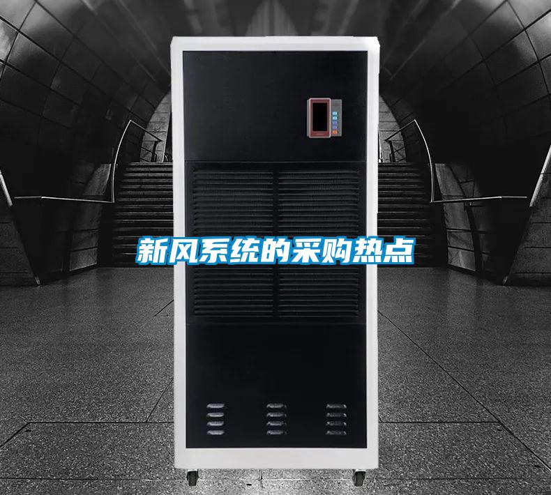新風系統的采購熱點