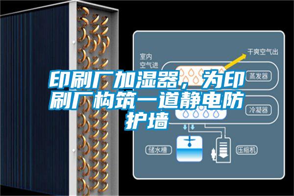 印刷廠加濕器，為印刷廠構(gòu)筑一道靜電防護墻