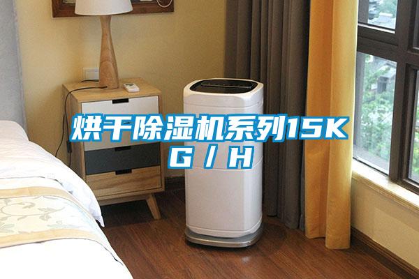 烘干除濕機(jī)系列15KG/H