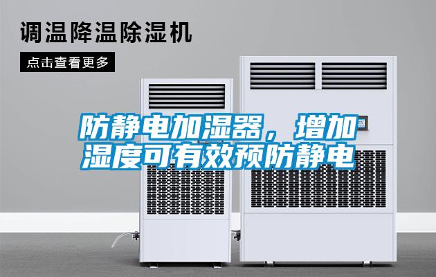 防靜電加濕器,增加濕度可有效預(yù)防靜電