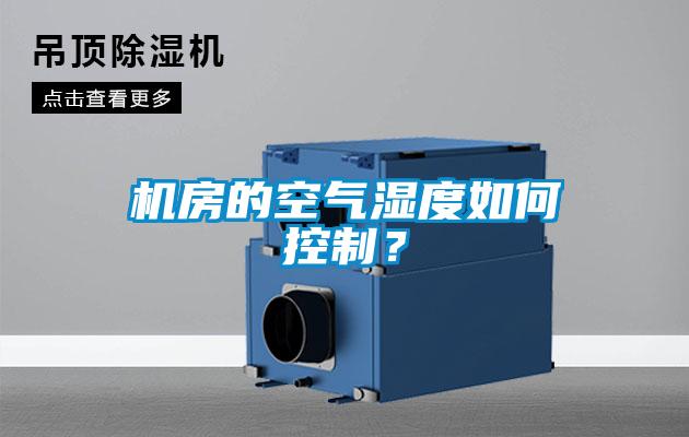 機房的空氣濕度如何控制？