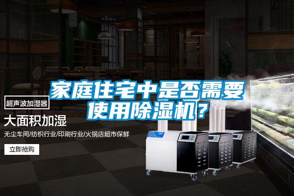 家庭住宅中是否需要使用除濕機？