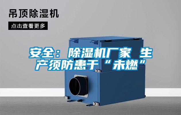 安全:除濕機廠家 生產須防患于“未燃”