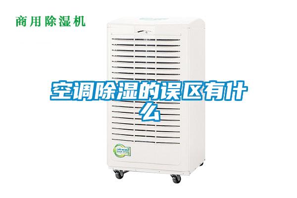 空調除濕的誤區(qū)有什么