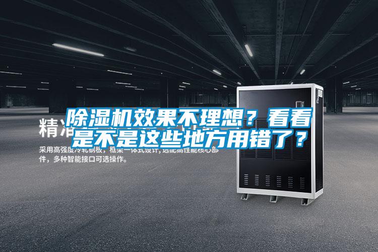 除濕機(jī)效果不理想?看看是不是這些地方用錯(cuò)了?