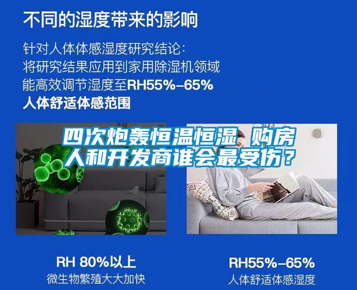 四次炮轟恒溫恒濕 購房人和開發(fā)商誰會最受傷?