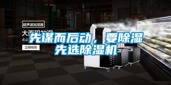 先謀而后動,要除濕先選除濕機(jī)