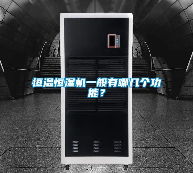 恒溫恒濕機一般有哪幾個功能？