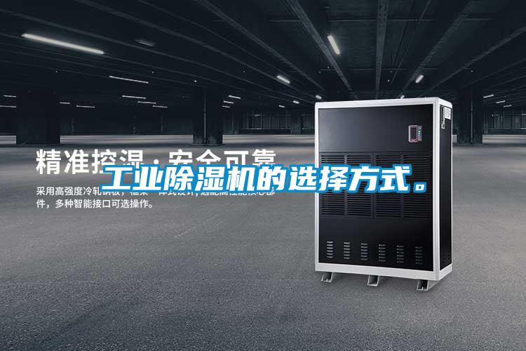 工業(yè)除濕機(jī)的選擇方式。