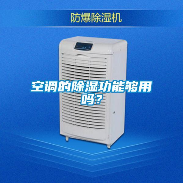 空調的除濕功能夠用嗎？