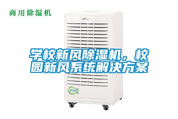 學校新風除濕機，校園新風系統解決方案